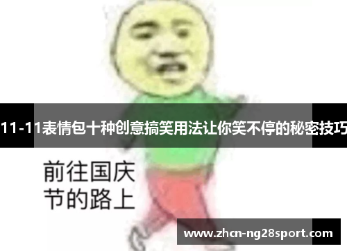 11-11表情包十种创意搞笑用法让你笑不停的秘密技巧