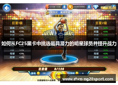 如何从FC25黑卡中挑选最具潜力的明星球员并提升战力