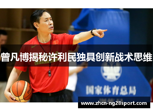 曾凡博揭秘许利民独具创新战术思维
