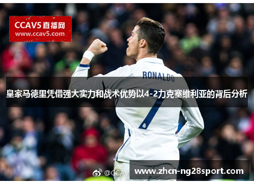 皇家马德里凭借强大实力和战术优势以4-2力克塞维利亚的背后分析