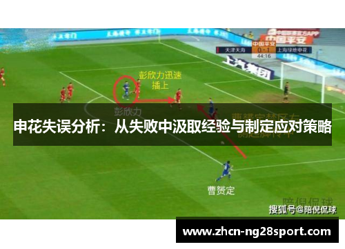 申花失误分析：从失败中汲取经验与制定应对策略