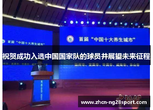 祝贺成功入选中国国家队的球员并展望未来征程