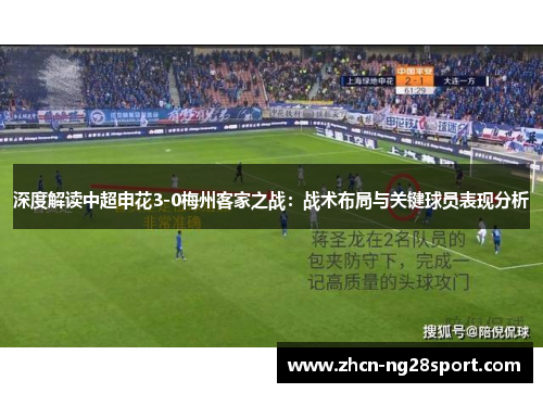 深度解读中超申花3-0梅州客家之战：战术布局与关键球员表现分析