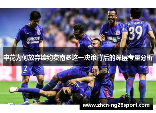 申花为何放弃续约费南多这一决策背后的深层考量分析
