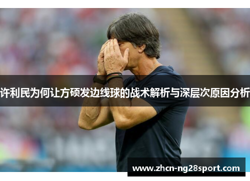 许利民为何让方硕发边线球的战术解析与深层次原因分析