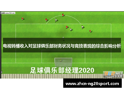 电视转播收入对足球俱乐部财务状况与竞技表现的综合影响分析