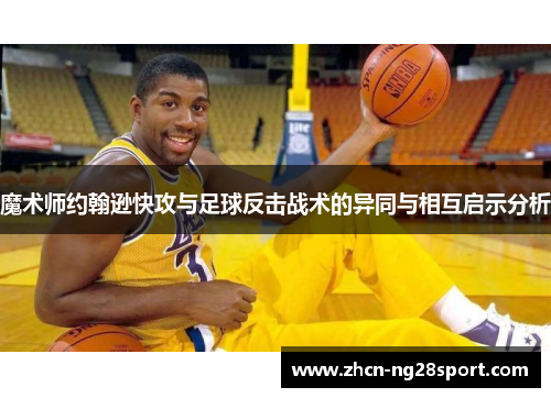 魔术师约翰逊快攻与足球反击战术的异同与相互启示分析