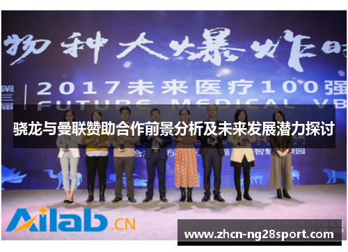 骁龙与曼联赞助合作前景分析及未来发展潜力探讨