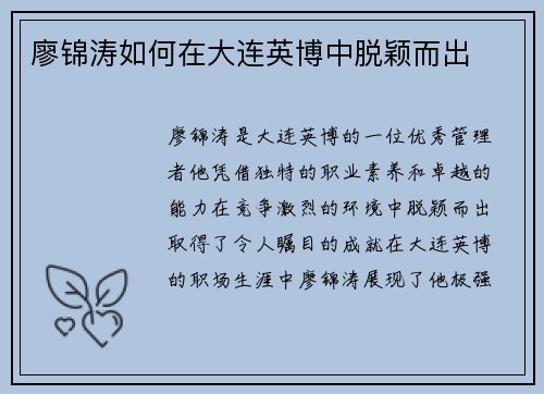 廖锦涛如何在大连英博中脱颖而出