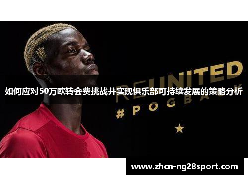 如何应对50万欧转会费挑战并实现俱乐部可持续发展的策略分析