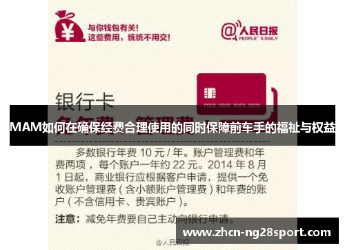 MAM如何在确保经费合理使用的同时保障前车手的福祉与权益