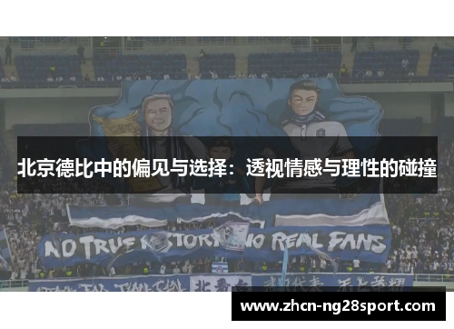 北京德比中的偏见与选择：透视情感与理性的碰撞