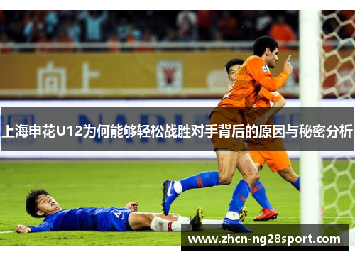 上海申花U12为何能够轻松战胜对手背后的原因与秘密分析