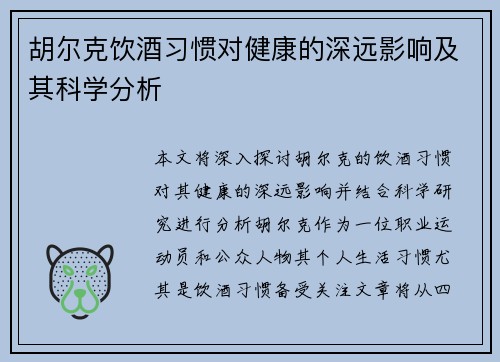 胡尔克饮酒习惯对健康的深远影响及其科学分析