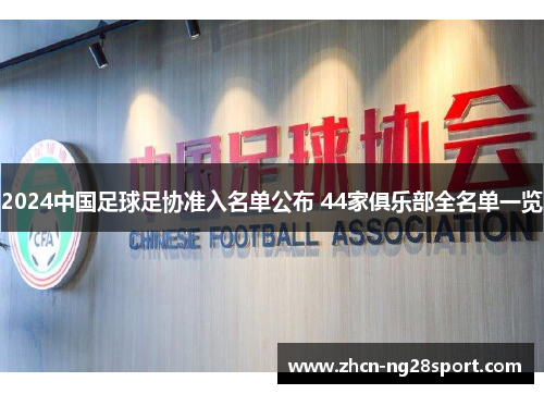 2024中国足球足协准入名单公布 44家俱乐部全名单一览