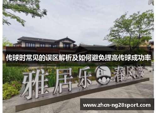 传球时常见的误区解析及如何避免提高传球成功率