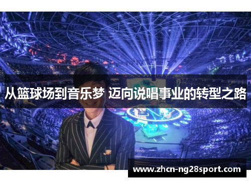 从篮球场到音乐梦 迈向说唱事业的转型之路
