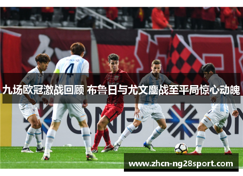 九场欧冠激战回顾 布鲁日与尤文鏖战至平局惊心动魄