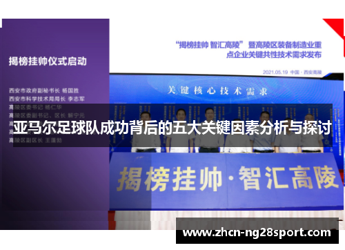 亚马尔足球队成功背后的五大关键因素分析与探讨