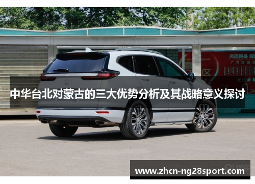 中华台北对蒙古的三大优势分析及其战略意义探讨