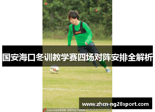 国安海口冬训教学赛四场对阵安排全解析