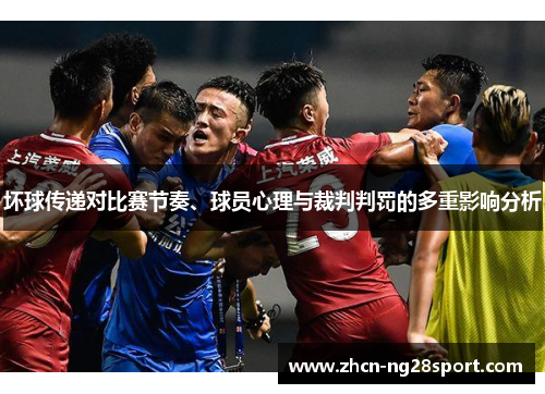 坏球传递对比赛节奏、球员心理与裁判判罚的多重影响分析