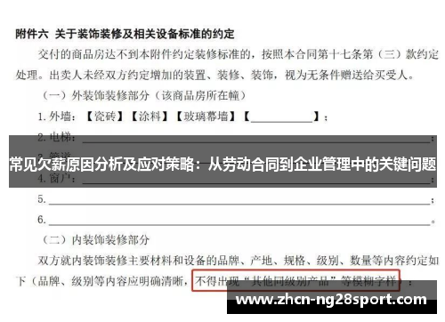 常见欠薪原因分析及应对策略：从劳动合同到企业管理中的关键问题