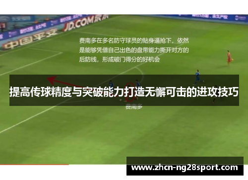 提高传球精度与突破能力打造无懈可击的进攻技巧