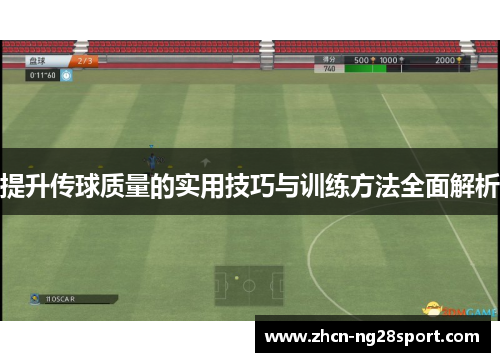 提升传球质量的实用技巧与训练方法全面解析