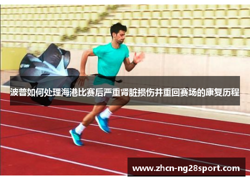 波普如何处理海港比赛后严重肾脏损伤并重回赛场的康复历程