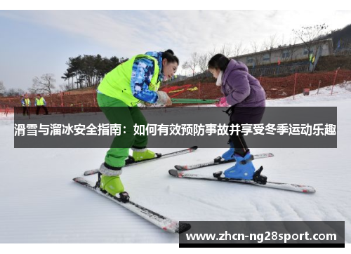 滑雪与溜冰安全指南：如何有效预防事故并享受冬季运动乐趣