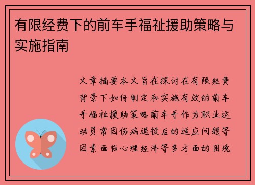 有限经费下的前车手福祉援助策略与实施指南