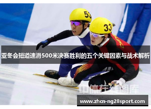 亚冬会短道速滑500米决赛胜利的五个关键因素与战术解析