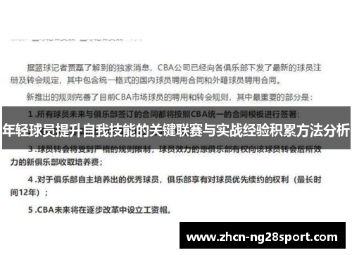年轻球员提升自我技能的关键联赛与实战经验积累方法分析