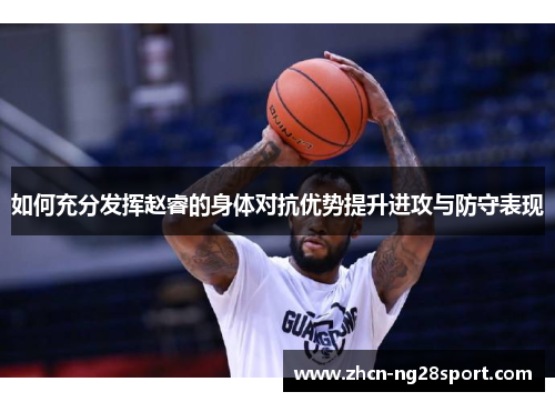 如何充分发挥赵睿的身体对抗优势提升进攻与防守表现