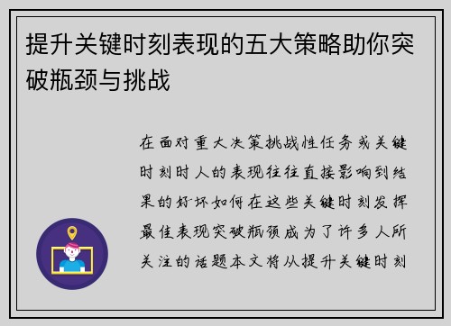 提升关键时刻表现的五大策略助你突破瓶颈与挑战