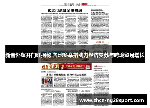 新春外贸开门红揭秘 各地多举措助力经济复苏与跨境贸易增长