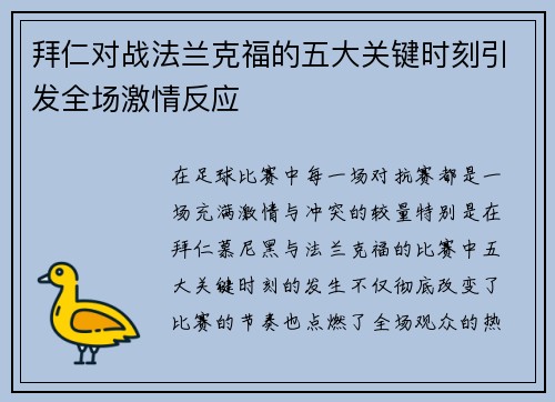 拜仁对战法兰克福的五大关键时刻引发全场激情反应