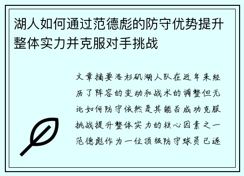 湖人如何通过范德彪的防守优势提升整体实力并克服对手挑战