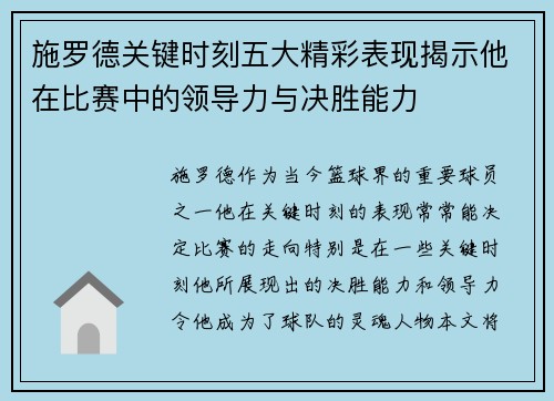 施罗德关键时刻五大精彩表现揭示他在比赛中的领导力与决胜能力