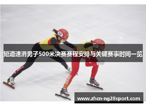 短道速滑男子500米决赛赛程安排与关键赛事时间一览