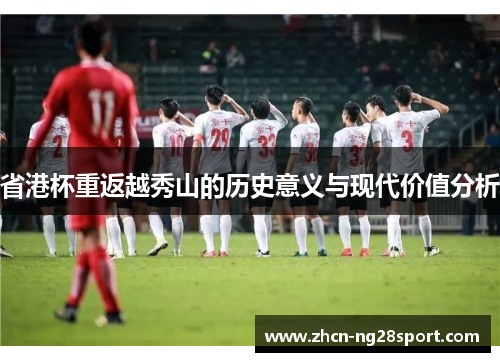 省港杯重返越秀山的历史意义与现代价值分析