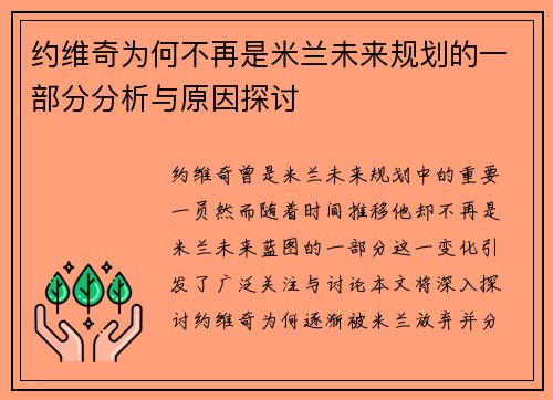 约维奇为何不再是米兰未来规划的一部分分析与原因探讨