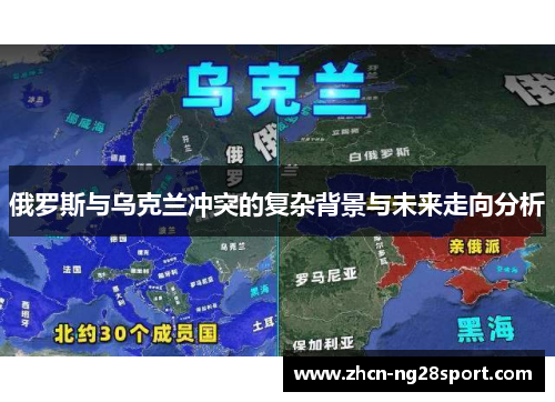 俄罗斯与乌克兰冲突的复杂背景与未来走向分析