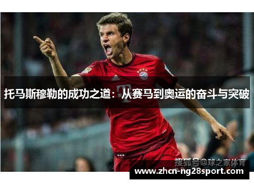 托马斯穆勒的成功之道：从赛马到奥运的奋斗与突破
