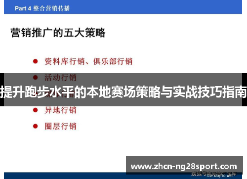 提升跑步水平的本地赛场策略与实战技巧指南