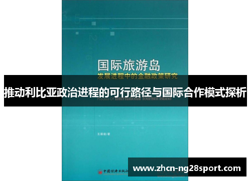 推动利比亚政治进程的可行路径与国际合作模式探析