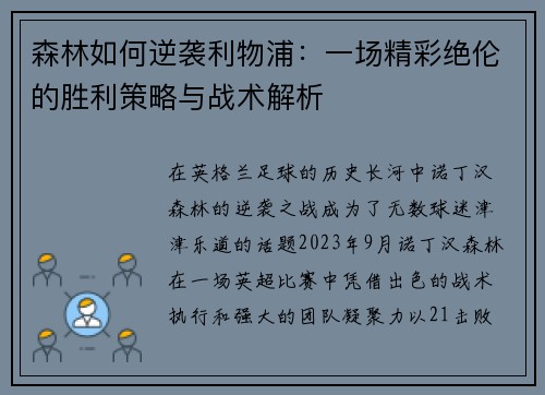 森林如何逆袭利物浦：一场精彩绝伦的胜利策略与战术解析