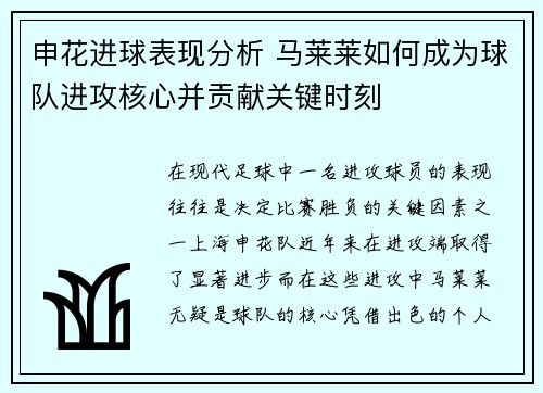 申花进球表现分析 马莱莱如何成为球队进攻核心并贡献关键时刻