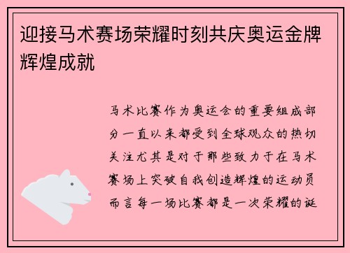 迎接马术赛场荣耀时刻共庆奥运金牌辉煌成就